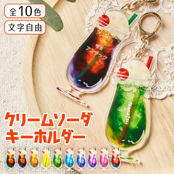 Qoo10] キーホルダー 名入れ クリームソーダ 推