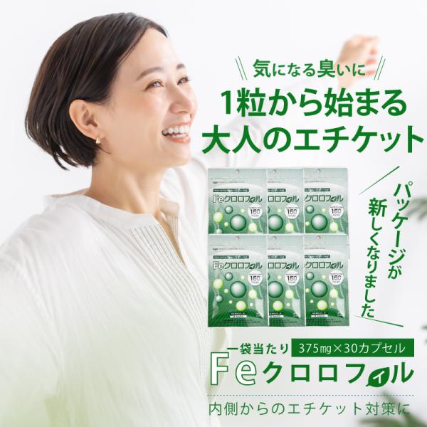 【送料無料】Feクロロフィル 30日分5+1袋セット！ 口臭 体臭 便臭 加齢臭 対策 予防 サプリ サプリメント におい ケア ニオケア 口臭対策