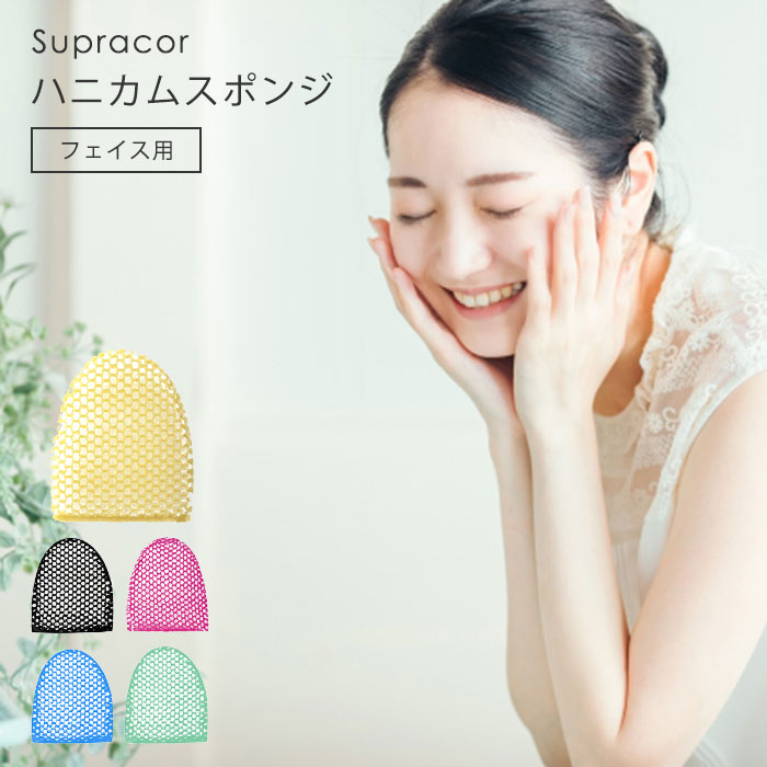 【P20倍】スプラコール ハニカム（フェイス） [ バスグッズ お風呂 洗顔 ハニカムスポンジ ハニカム構造 マシュマロ肌 リバーシブル 滑らかなお肌に 角質除去 毛穴 小鼻 いちご鼻 スポンジ ギフ