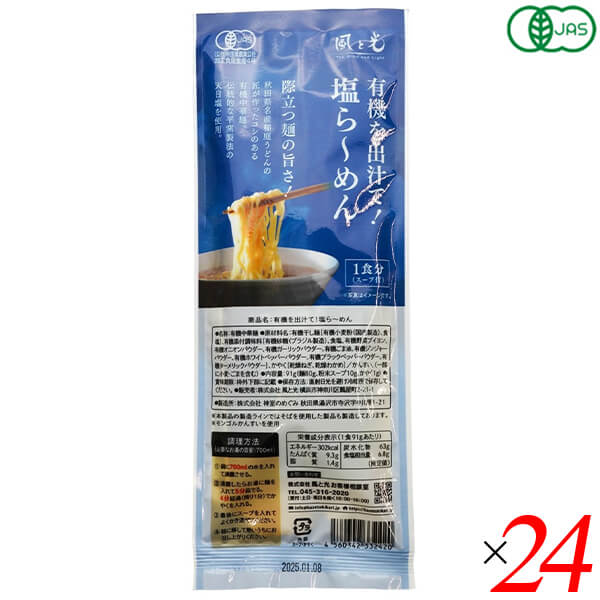 風と光 有機を出汁て塩ら～めん 91g 24個(1ケース) 4,485円