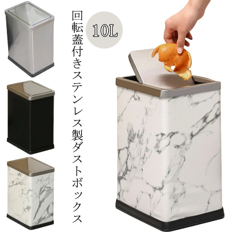 【早い者勝ちタイムセール】 回転蓋 ゴミ箱 ダストボックス ステンレス製 マーブル柄 10L 省スペース コンパクト キッチン オフィス リビング用