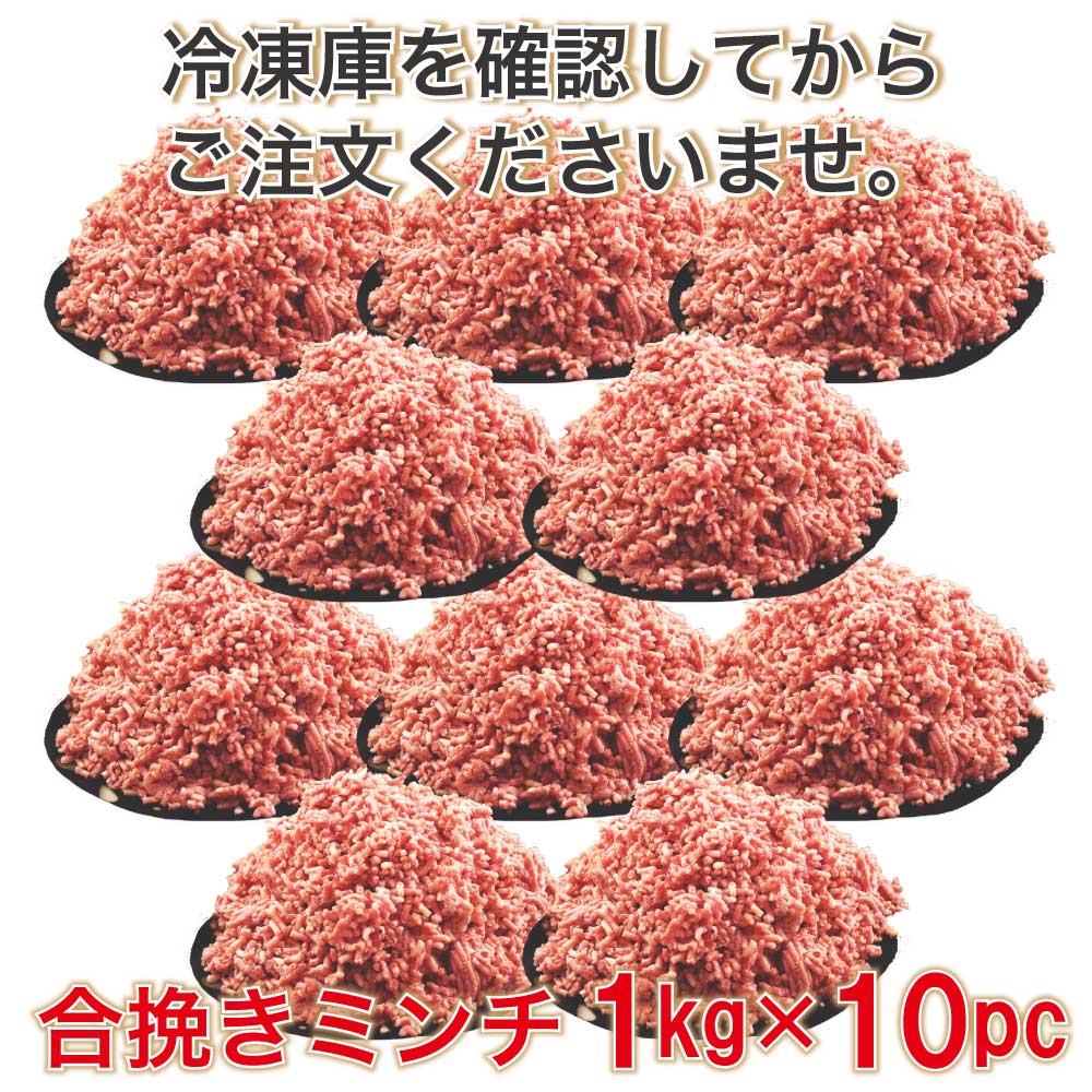 合挽き ミンチ 肉 1キロ X10pc 牛60% 豚40％ 業務用 簡易パッケージ 数量限定 牛肉 豚肉 肉 メガ盛り 餃子 ハンバーグ 麻婆豆腐 カレー 肉団子 豚ミンチ 挽き肉 まとめ買いがお得