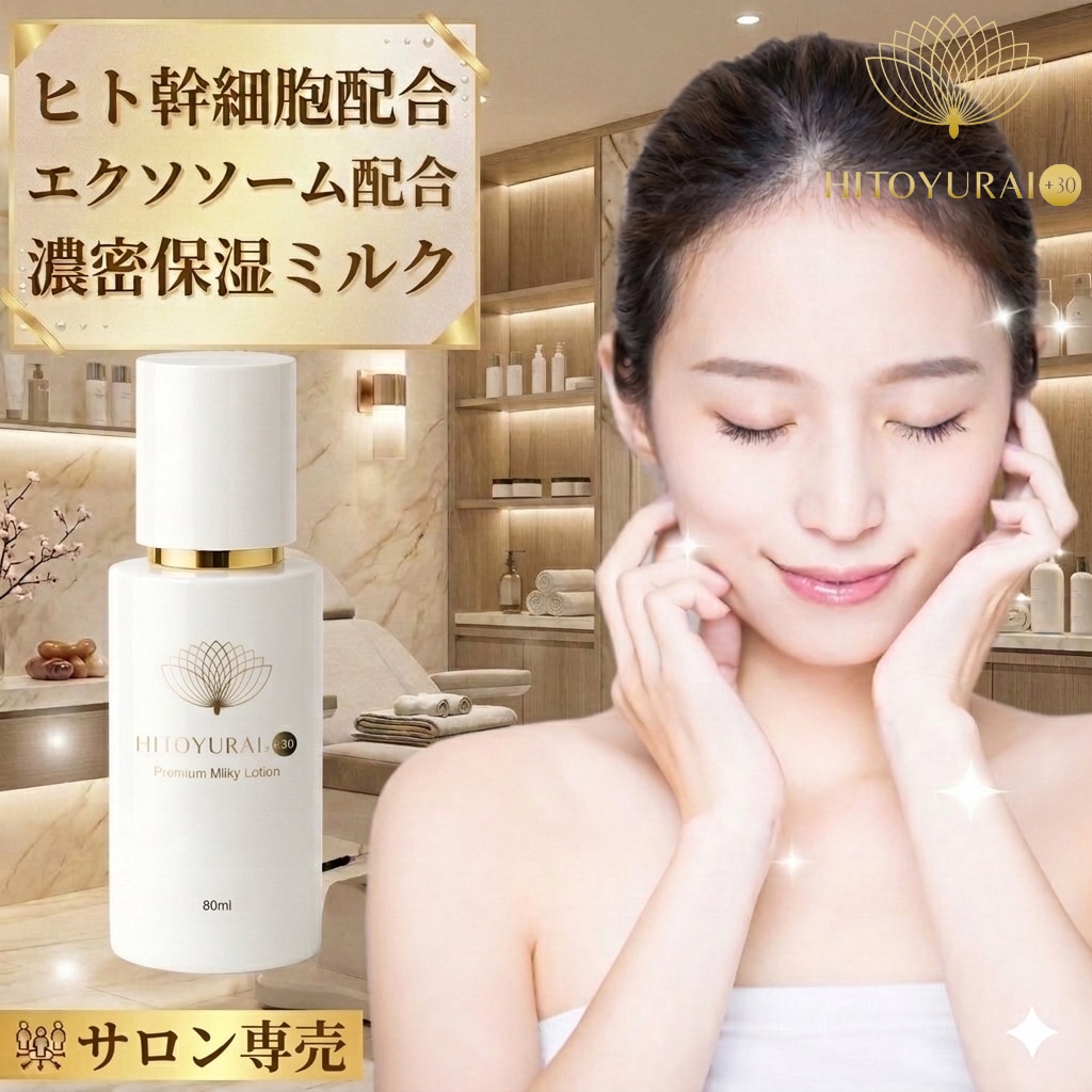 【ヒトユライ HITOYURAI プレミアム ミルキーローション】ヒト幹細胞配合 保湿 乳液 エイジングケア 乾燥対策 コスメ 幹細胞 顔 たるみ 改善 化粧品 スキンケア 人幹細胞