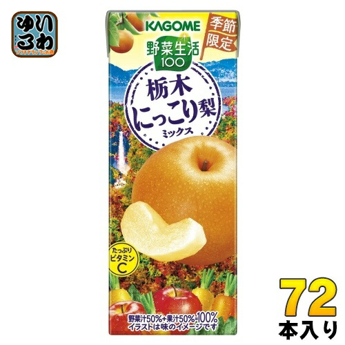 カゴメ 野菜生活100 栃木にっこり梨ミックス 195ml 紙パック 72本 (24本入×3 まとめ買い) 野菜ジュース 季節限定 ビタミン 砂糖不使用