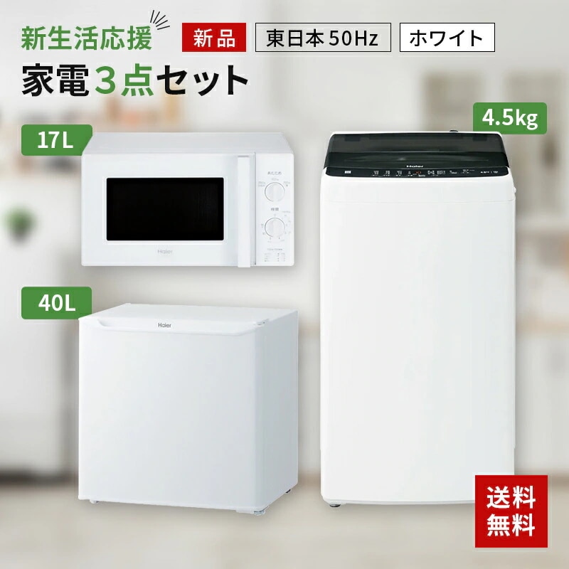 新生活 一人暮らし 家電セット 冷蔵庫 洗濯機 電子レンジ 3点セット 東日本地域専用 1ドア冷蔵庫 ホワイト色 40L 全自動洗濯機 洗濯4.5kg 電子レンジ ホワイト 17L