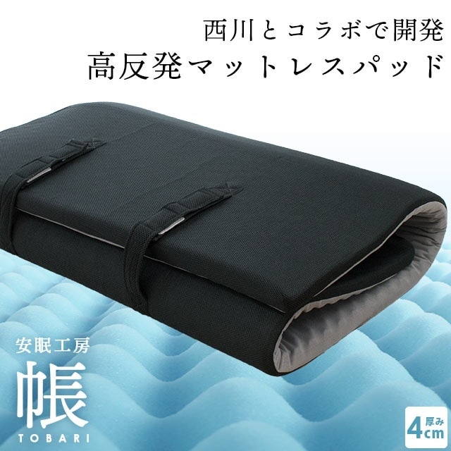 送料無料東京西川 点で支える高反発ベッドパッド 150N シングル 帳-tobari- 体圧分散 マットレスパッド 厚さ4cm ベッドマットレスパッド 安眠工房HS-HD09108272M
