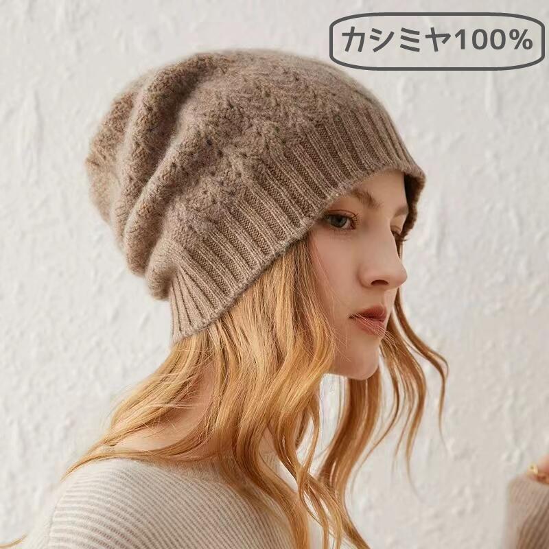 【今日期間限定特壳】帽子 カシミヤ レディース ニット ニット帽 おしゃれ ゆったり ニットキャップ 女性 秋 冬 ペア シンプル 誕生日 プレゼント 贈り物 ケーブルニット帽子 ギフト お歳暮 上品