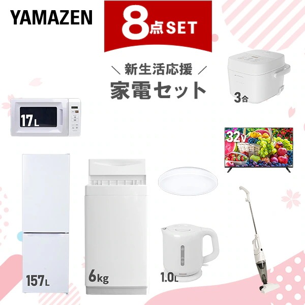 新生活家電セット 8点セット 一人暮らし (6kg洗濯機 157L冷蔵庫 電子レンジ 3合炊き炊飯器 シーリングライト 電気ケトル 掃除機 32型液晶テレビ)