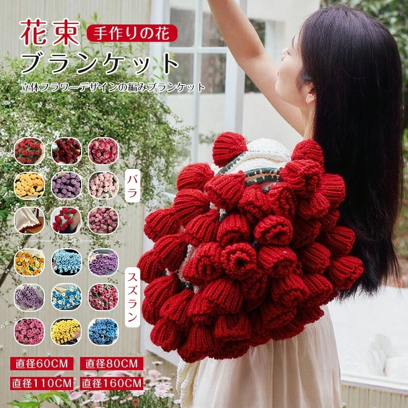 品質違う 花束 ブランケット ブーケブランケット マジックフラワーブランケット かぎ針編み ニットブランケット インスタ映え 手作り マルチカバー 厚手 編み花 クラフト バラ 完成品