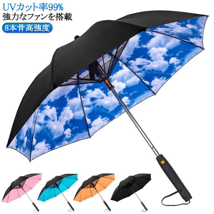 [超激安]9月更新ファン付き日傘 ミストシャワー ファン搭載 扇風機付きの傘 涼感 通勤 電池駆動 扇風機付きの傘 ミスト出る 100遮光 長傘 噴水 ミストシャワー
