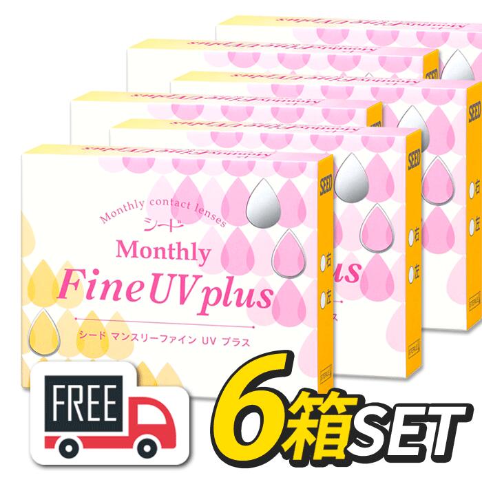 マンスリーファインUVプラス 6箱（1箱3枚入）コンタクトレンズ 1ヶ月使い捨て ポスト便