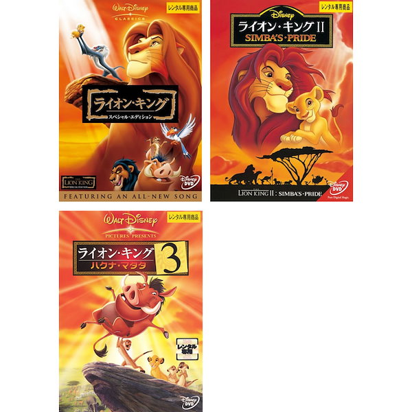 ライオンキング(3枚セット)スペシャルエディション23 ハクナマタタ【全巻 アニメ DVD】ケース無:: レンタル落ち