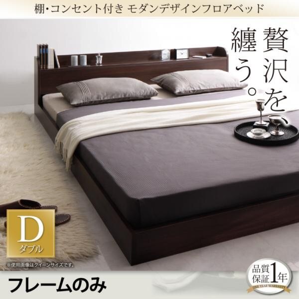 ローベッド ダブルベッド ベッドフレームのみ 棚コンセント