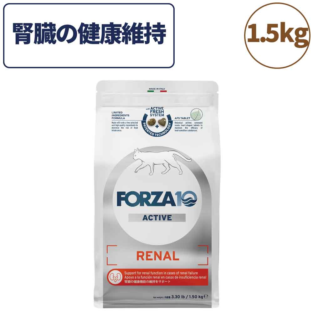 フォルツァ10 アクティブライン リナールアクティブ キャット 1.5kg 猫 フード キャットフード 腎臓 心臓 低リン 低ナトリウム 猫用 無添加 FORZA10