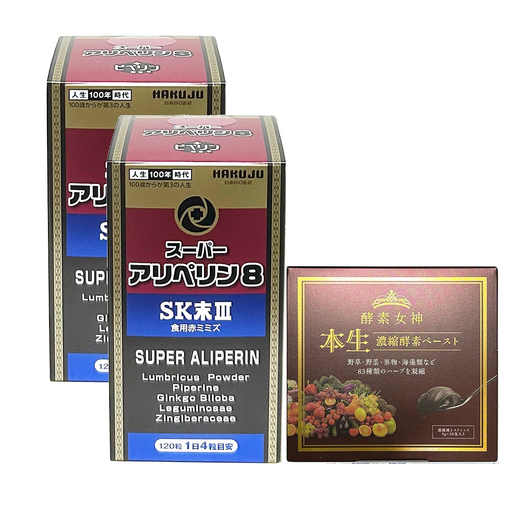 お得セット酵素女神本生濃縮酵素ペースト1箱＋スーパーアリペリン8ｘ2箱　正規品　120粒　白寿バイオ　正規販売代理店　血管力 SK末 ミミズ酵素 ロングペッパー ヘスペリジン タキシフォリン