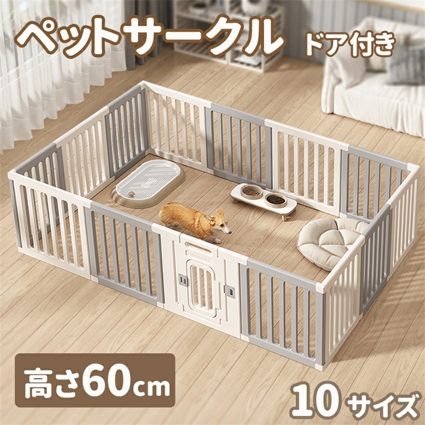 ペットサークル ドア付き ペットケージ ゲージ 高密度HDPE素材 10サイズ 高さ60cm 広い 室内用 犬用 犬 サークル 組み立て方自由 おしゃれ 犬 ゲージ ケージ 大きいサイズ イヌイペット