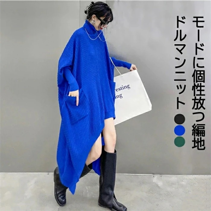 ニットワンピース ロング ワンピース レディース 秋冬 長袖 デザインドルマン前後差 タートルネック ニットワンピース ロングワンピ 個性的 モード系 変形 アシンメトリー ビッグシルエット クラシカ