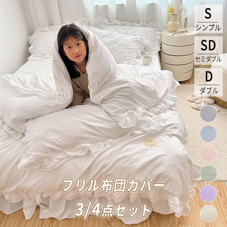 新作登場 超安值 姫系 布団カバー 3点セット 4点セット 無地 フリル シングル セミダブル ダブル ベッドスカート 柔らかい 可愛い 布団カバー ベッドカバー 洗濯 枕カバー 姫 掛け布団カバー