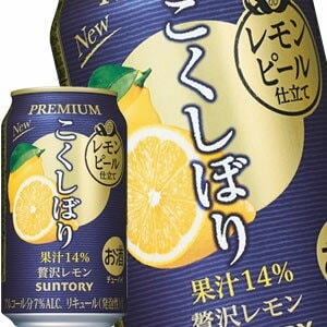 サントリー こくしぼりプレミアム 贅沢レモン 350ml缶48本［24本2箱］58営業日以内に出荷北海道沖縄離島は送料無料対象外［チューハイ］［送料無料］
