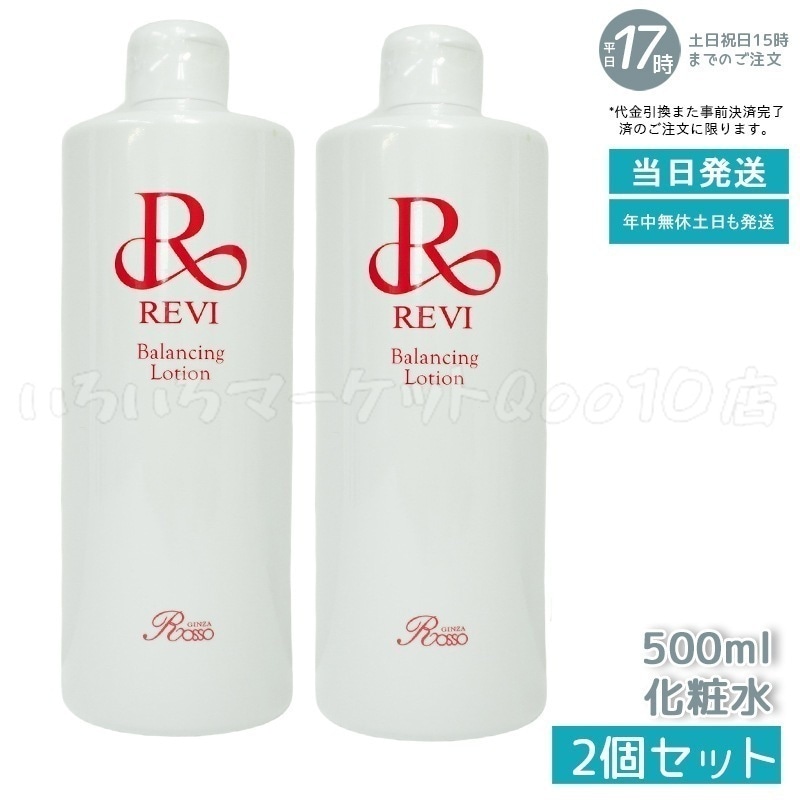 2個セット】 REVI ルヴィ バランシングローション 500ml