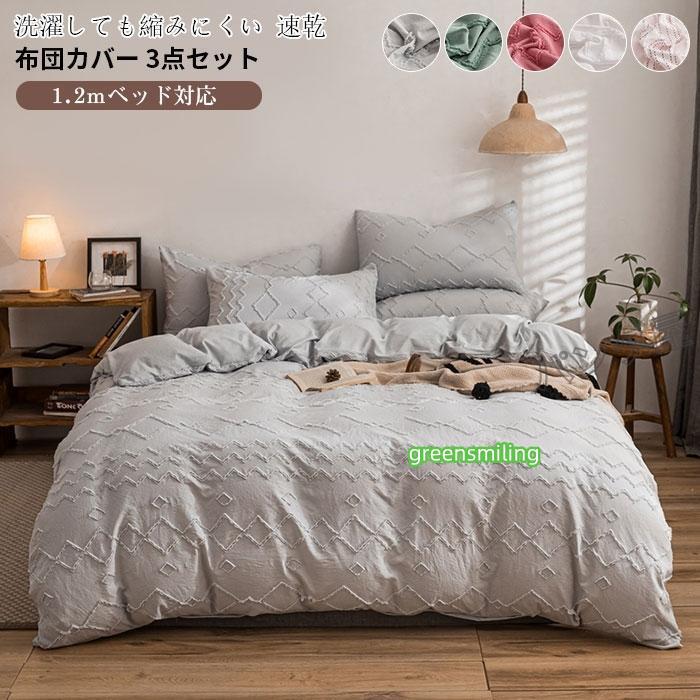 即納あり布団カバーセットシングル 掛け布団カバーフラットシーツ 枕カバー 柔らかい 速乾性 通気性 肌に優しい 寝具カバーセット 3点セット北欧 150ｘ200cm