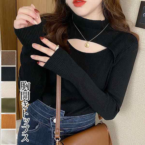 330【新品】胸開き トップス 胸あき レディース セクシー カットソー 長袖 ニットセーター おしゃれ 大人 上品 きれいめ かわいい 韓国ファッション 秋冬 春 シンプル ベージュ ブラウン ブラ