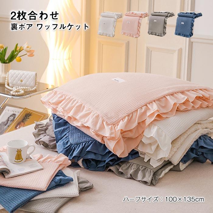 ブランケット　毛布　手触りいい　ワッフルケット　２枚合わせ 　ふわふわ　おしゃれ　 暖かい　オールシー ズン　保温性いい　 裏ボア　ひざ掛け　肩掛け