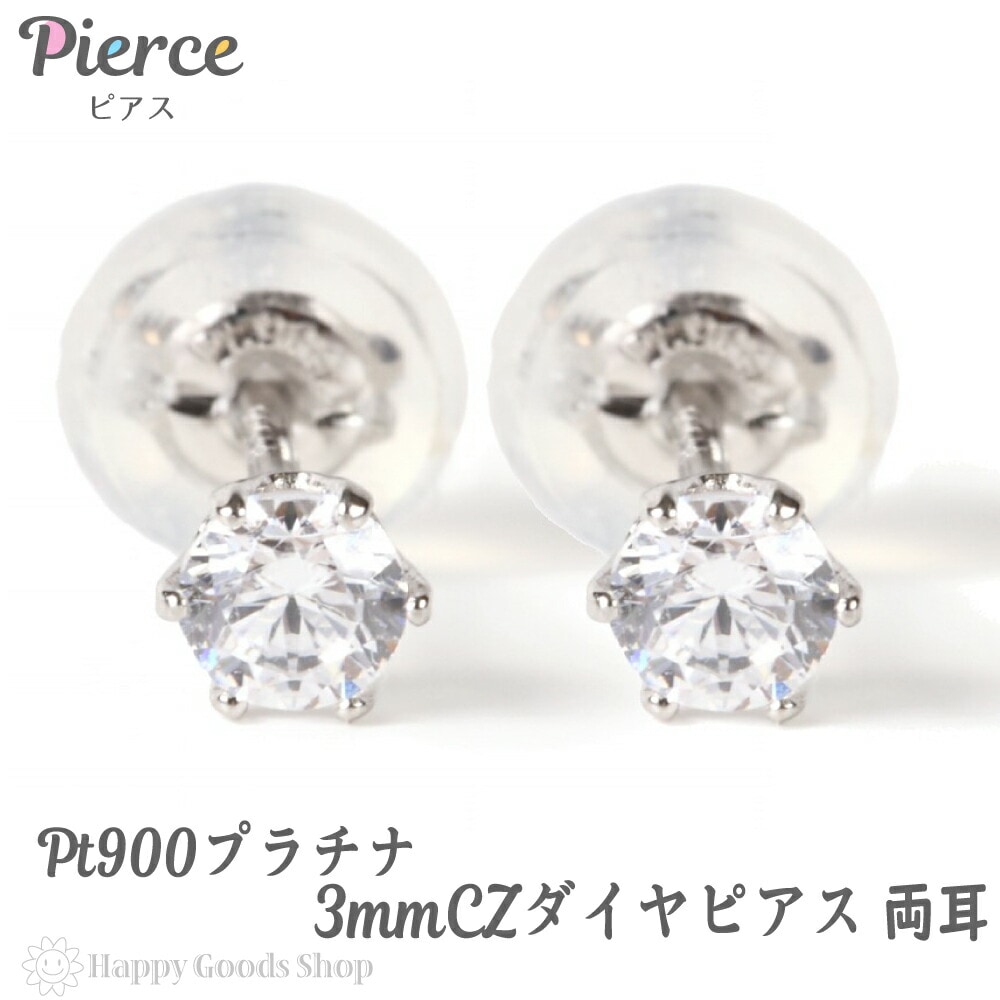 プラチナ Pt900 ピアス シンプル 一粒 3mm Cz ダイヤモンド レディース メンズ 両耳