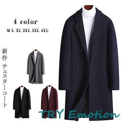 売れ筋秋冬新品 即納チェスターコート メンズコート 裏地付き 全４色 冬 M L XL 2XL 3XL 4XL 綿 ポリエステル ビジネスコート フォーマルコート