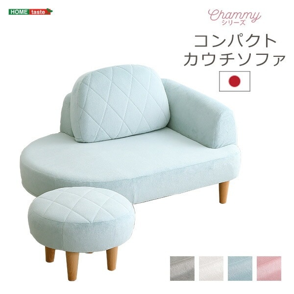 大人かわいい コンパクトカウチソファ【Chammy -チャミー-】