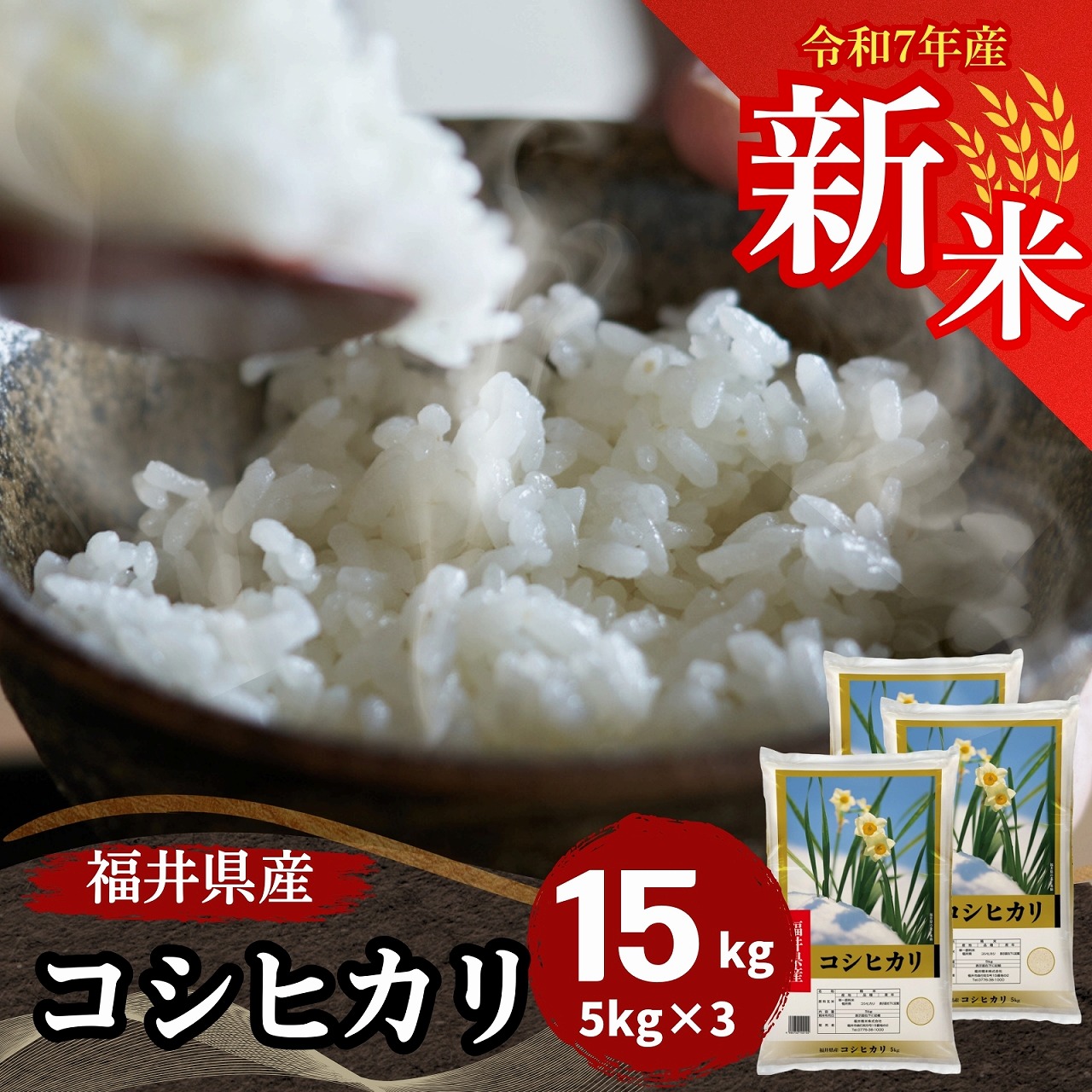 【数量限定】新米 福井県産コシヒカリ15kg(5kg3袋) 白米　令和7年産