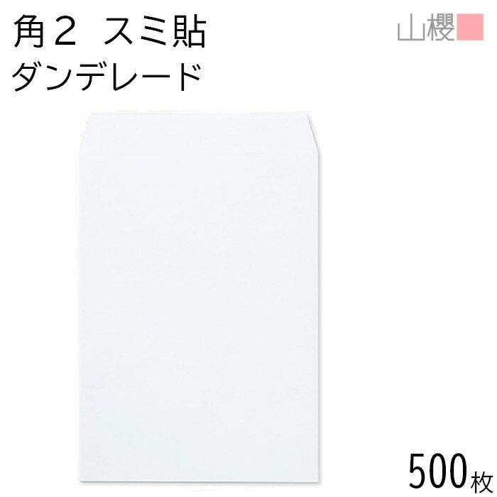 [ケース販売] 山櫻 封筒 角2 スミ貼 ダンデレードCoC 紙厚100g 郵便枠ナシ 500枚 / A4用 白 無地 郵便番号枠なし 00534103-0500 12,474円
