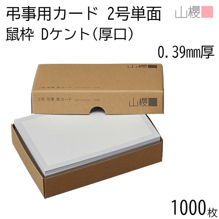 [まとめ売り] 山櫻 単カード 2号 弔事用 鼠枠 ケント D(厚口) 0.390mm厚 1,000枚 / 103×154mm 白 無地 00321031-1000