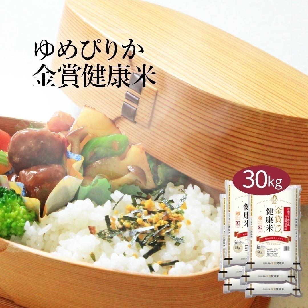 米 北海道産 金賞健康米 ゆめぴりか 30kg 5kg 6セット 令和6年産 お米 こめ 30キロ 安い おこめ 白米 国産 食品 ギフト 引っ越し 内祝い お歳暮 送料無料 おくさま印