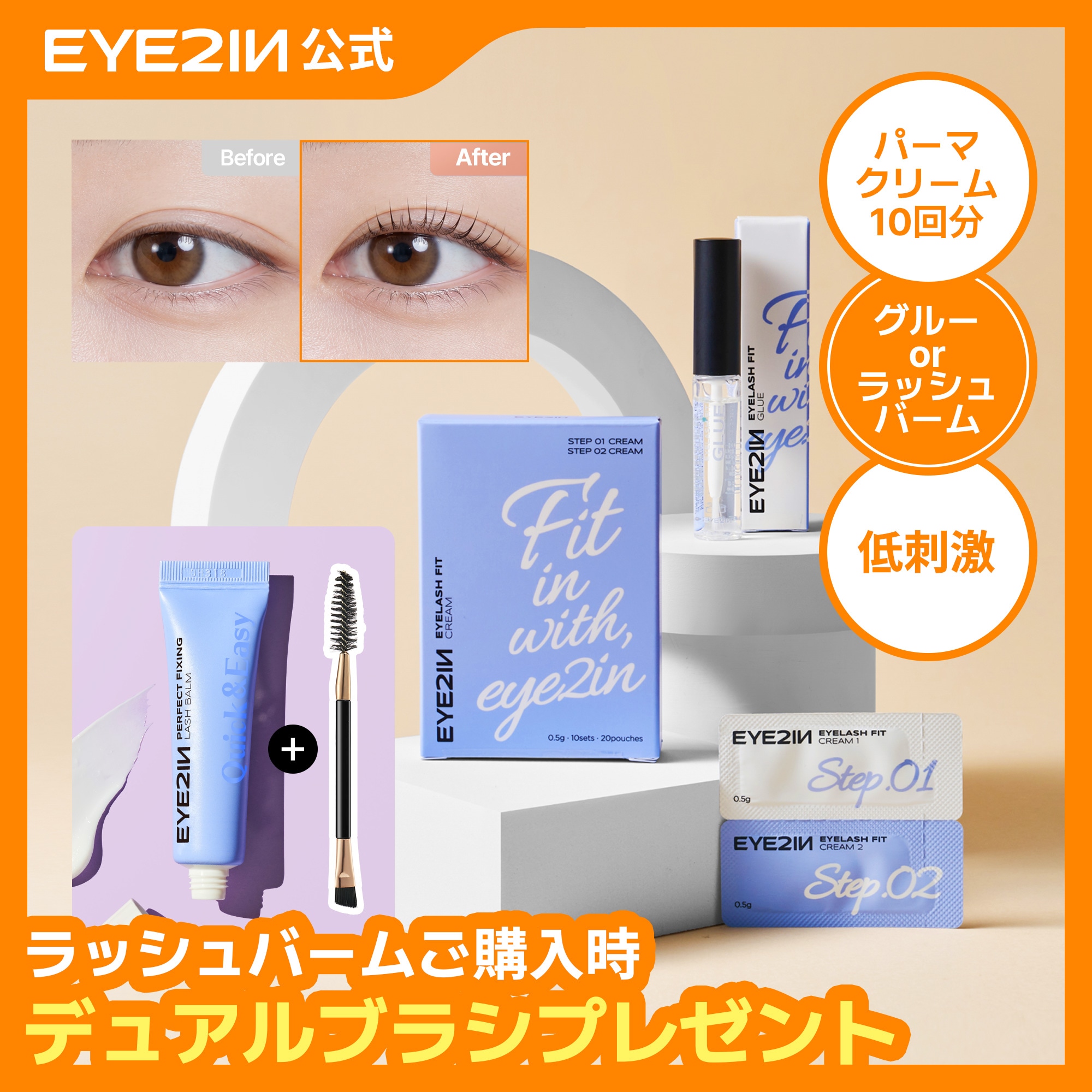 Qoo10] EYE2IN 【公式】低刺激 セルフ まつげ パーマ