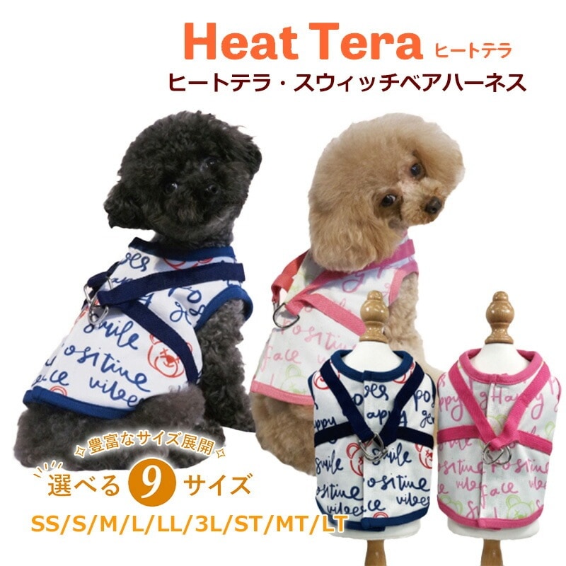 ヒートテラ・スウィッチベアハーネス 犬ハーネス 犬服秋冬 犬介護服 犬用 ワンコ ペットウェア 犬胴輪 秋冬 クークチュール 7313【T】