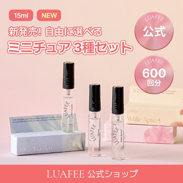 LUAFEE ルアぺ 預けよ オードパルファムミニチュア ダイブガーデン5ml 香水