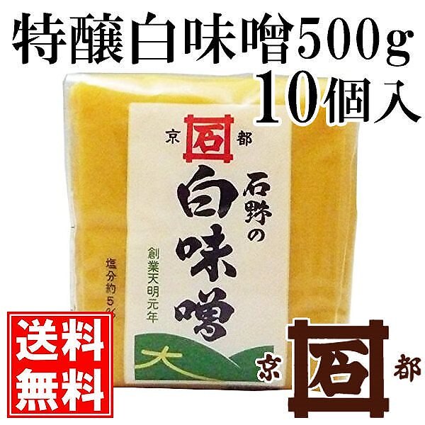 [送料無料] 石野味噌 特釀白味噌 500g 10個入 セット 白味噌 白みそ お雑煮 京都 石野 米味噌 米みそ 西京味噌 西京みそ みそ 味噌 味噌汁 みそ汁 5,510円