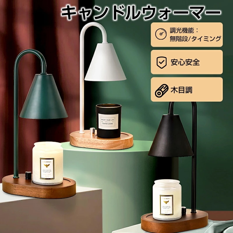 キャンドルウォーマー キャンドルウォーマーランプ キャンドルホルダー クラシック インテリア照明 間接照明 照明 卓上 木目調 アロマ アロマキャンドル ライト プレゼント 2個電球付き ホワイト ブ