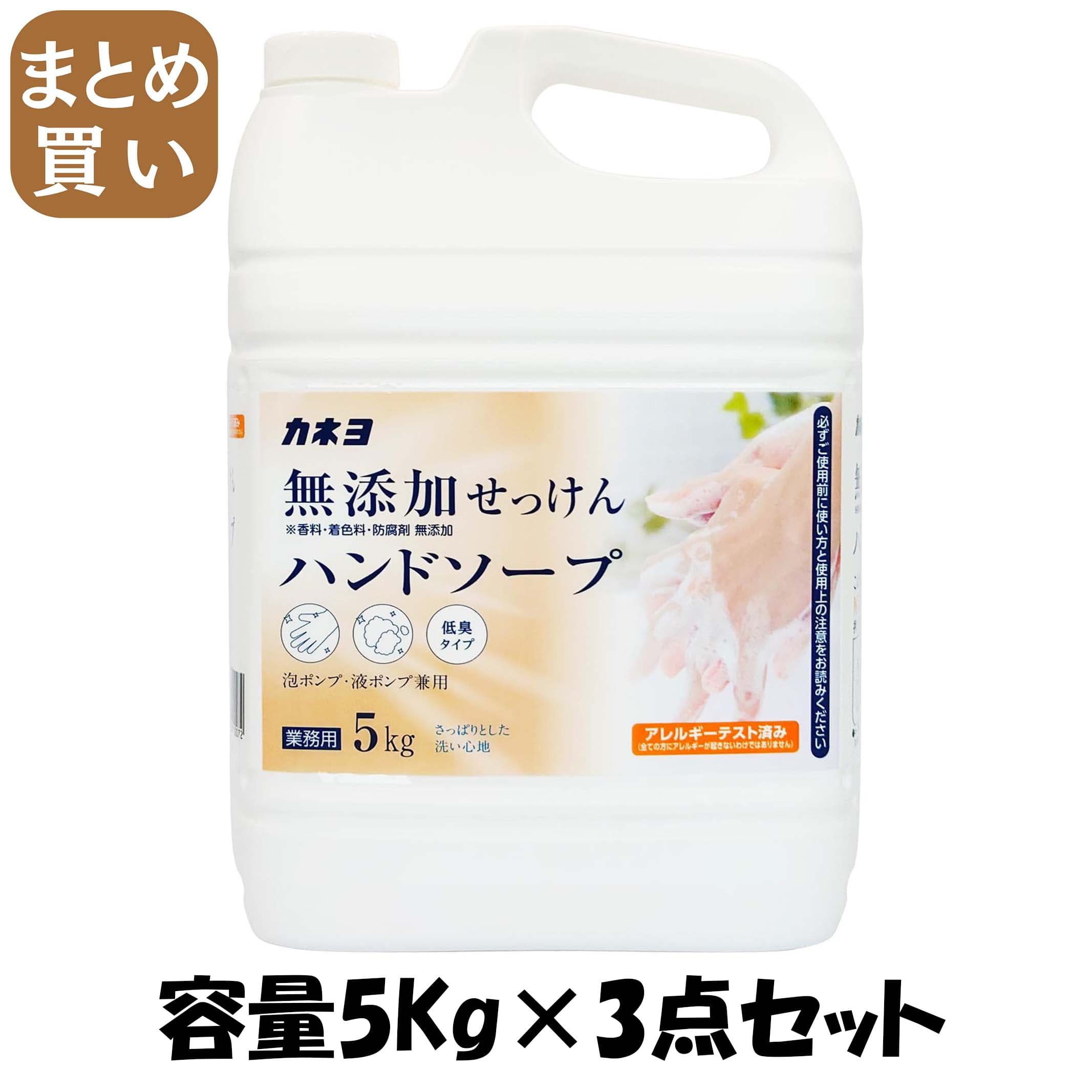 【まとめ買い】無添加せっけんハンドソープ 容量5KG×3点セット カネヨ石鹸 ハンドソープ