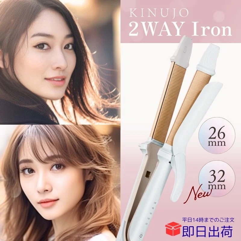 2WAYアイロン 2W01 2W02 きぬじょ きぬーじょ ツーウェイ ストレートアイロン カールアイロン シリコンカバー付 シルクプレート 正規品 コテ ヘアアイロン