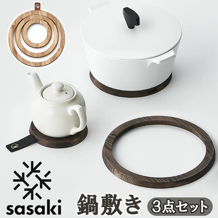 SASAKI ササキ 鍋敷き 木 通販 鍋敷 鍋しき なべしき ポットコースター pot coaster 木製 リングス 小さい 大きい 3連 分割 Rings 旭川クラフト デザイン インテリア お