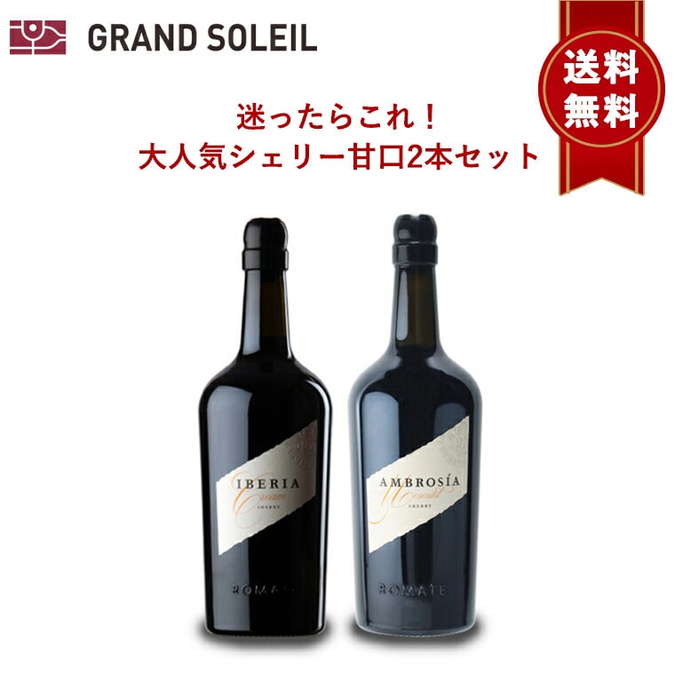 【送料無料】シェリー酒 サンチェス ロマテ 当店 大人気 甘口 2本 セット スペイン アンダルシア ヘレス ギフト 酒精強化 業務用 ギフト プレゼント 贈答 のし対応 御祝 記念日 誕