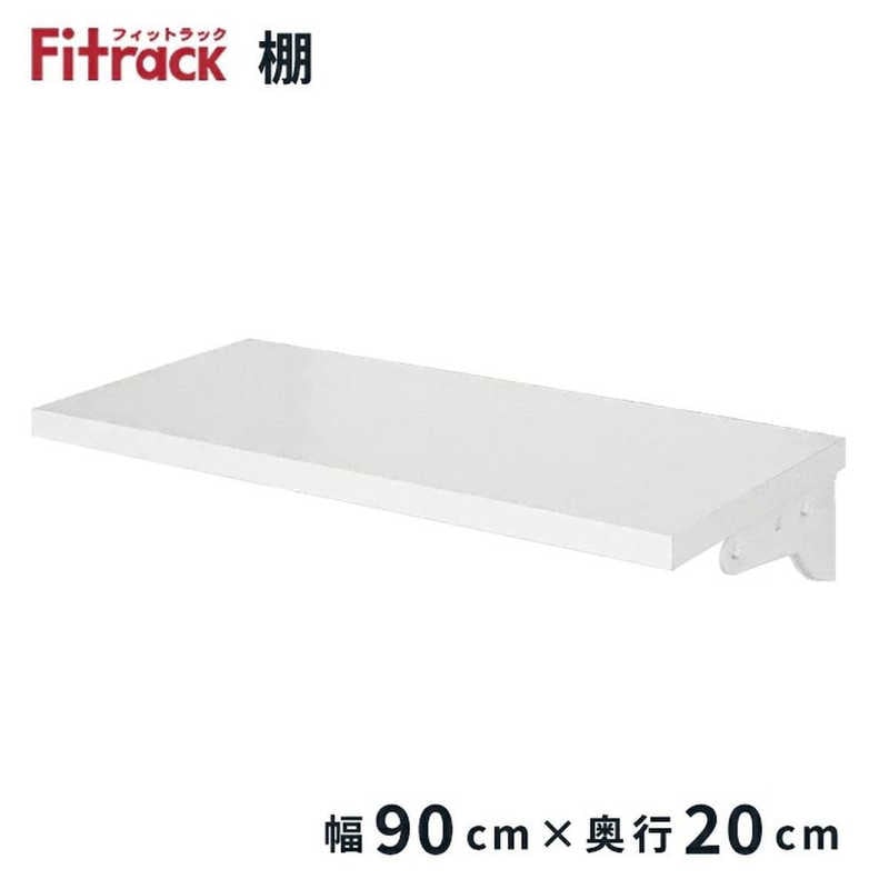 藤山　TSセット(木棚セット) Fitrack(フィットラック) 樹脂ブラケット　TS9020LP