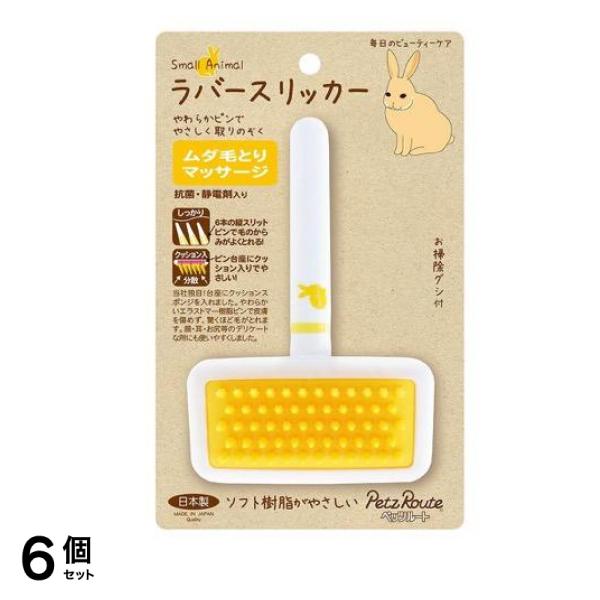 ペッツルート 小動物用ラバースリッカーS 1組入 6個セット