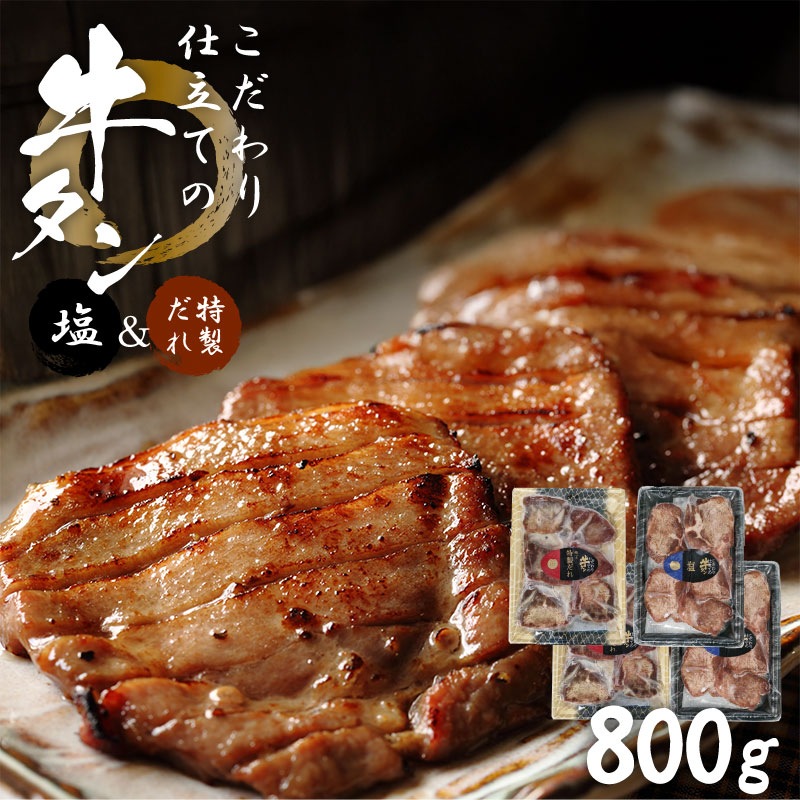 こだわり仕立ての牛タン 塩・特製だれセット 800g 各200g×2袋ずつ 厚さ約8mmの厚切り牛タン 味付き牛タンを宮城県からお届け 焼肉 冷凍 宮城県名物 ギフト バーベキュー 牛たん スライス