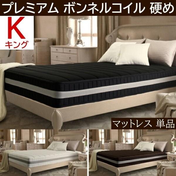 プレミアム ボンネルコイル マットレス キング 単品 スプリング 硬め ベッド マット 抗菌 防臭 防ダニ 圧縮ロール梱包 快眠 敷き布団