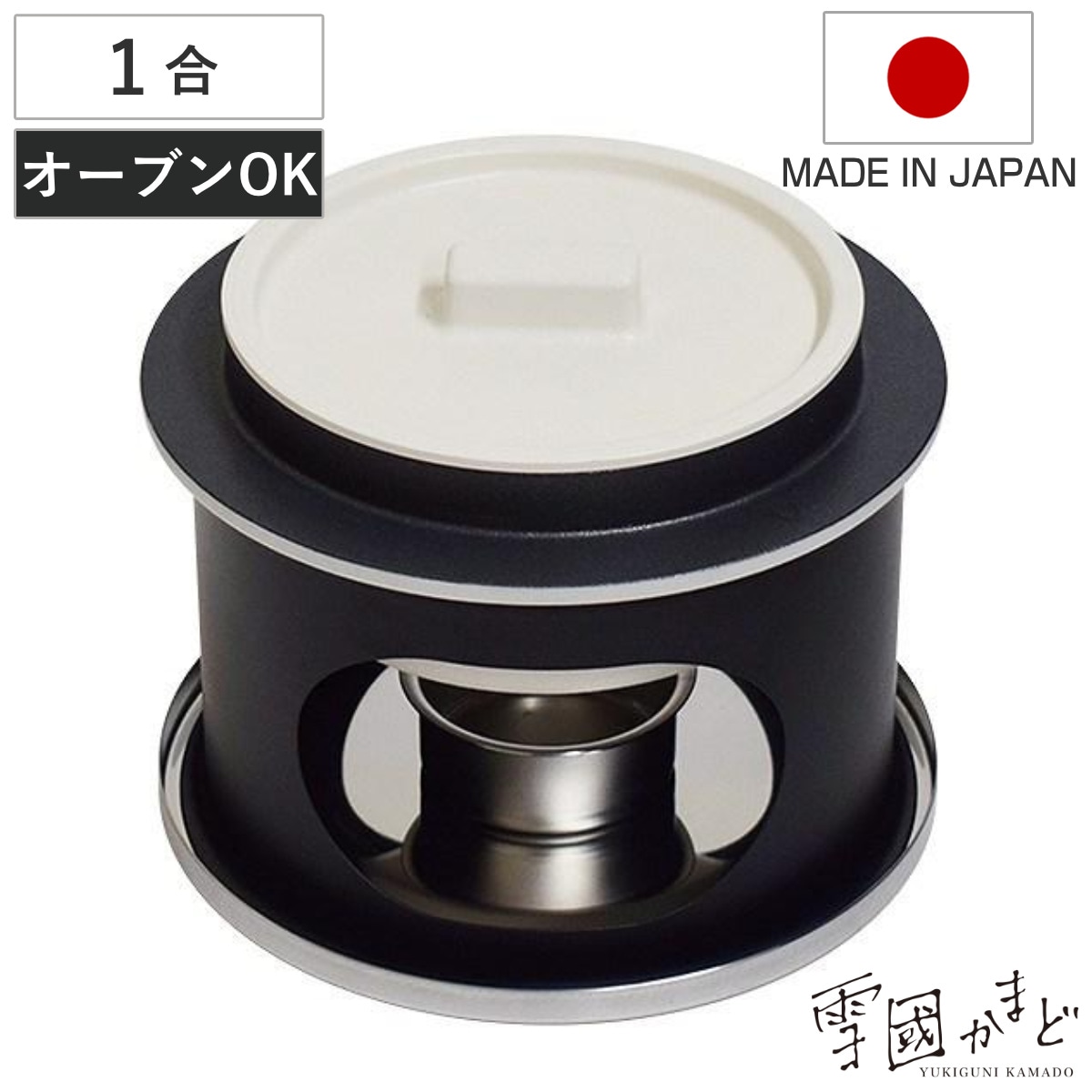 ごはん釜 1合炊き 卓上用 雪國かまど オーブントースター対応 日本製 ご飯釜 炊飯鍋 ご飯鍋 一合炊き 炊飯釜 ごはん鍋 かまど炊き かまどセット コンロ付き お釜 卓上 ウルシヤマ金属 7,173円