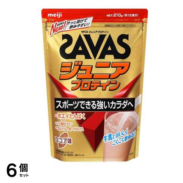 SAVAS ザバス ジュニアプロテイン ココア味 210g (約15食分) 6個セット
