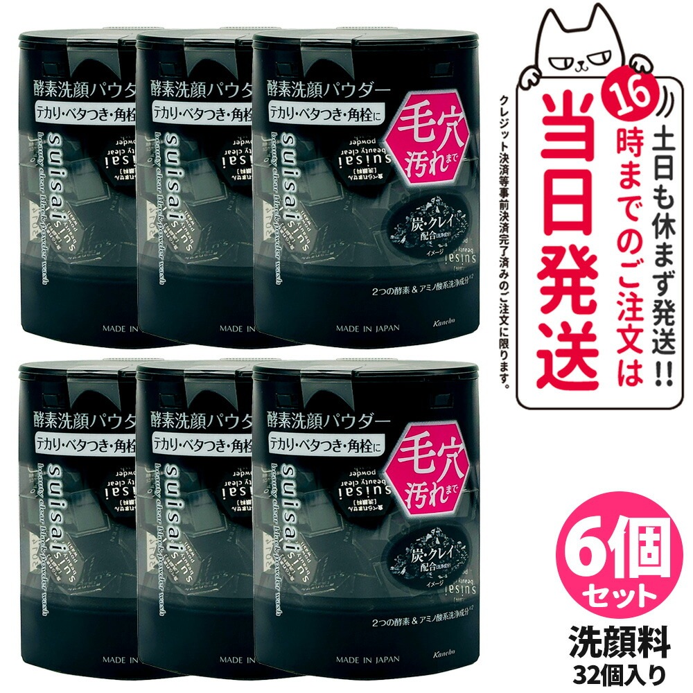 【箱なし ポスト投函 6箱セット】suisai スイサイ ビューティクリア ブラック パウダーウォッシュ 32個 洗顔料